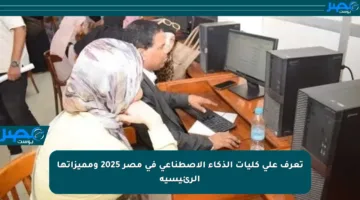 تعرف على كليات الذكاء الاصطناعي في مصر 2025 ومميزاتها الرئيسية